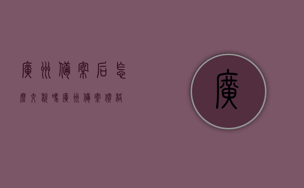 广州备案后怎么交税吗（广州备案价格），广州备案流程及税务缴纳指南（含备案价格）