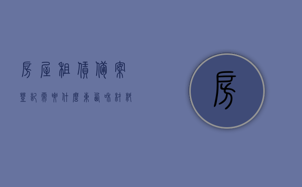房屋租赁备案登记需要什么东西和材料（房屋租赁备案登记需要什么东西和材料和手续），房屋租赁备案登记所需材料、手续及要点总结，房屋租赁备案登记全攻略，所需材料、手续与要点总结，房屋租赁备案登记全攻略，所需材料、手续与要点总结梳理，房屋租赁备案登记全攻略，所需材料、手续与要点总结梳理，房屋租赁备案登记全攻略，材料、手续与要点总结梳理，房屋租赁备案登记全攻略，所需材料、手续与要点总结梳理，房屋租赁备案登记全攻略，所需材料、手续与要点总结梳理（含材料、流程梳理）