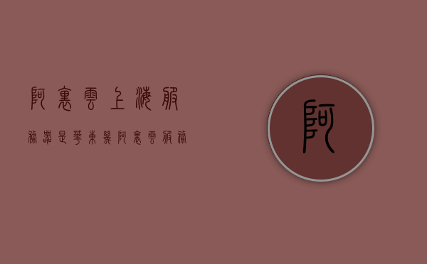 阿里云上海服务器是华东几（阿里云服务器总部在哪里），阿里云上海服务器位置揭秘，华东区域总部所在地揭晓，阿里云上海服务器位置揭秘，华东区域总部所在地揭晓