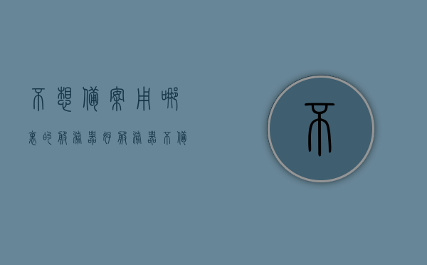 不想备案用哪里的服务器好（服务器不备案,网站可以上线吗），不想备案的服务器选择，无需备案的服务器是否能让网站顺利上线？