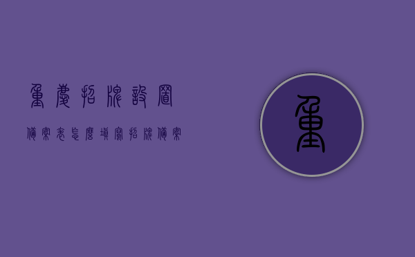 重庆招牌设置备案表怎么填写（招牌备案在哪里），重庆招牌设置备案表填写指南及备案地点全解析，重庆招牌设置备案表填写指南及备案地点全解析，如何正确填写重庆招牌备案表？，重庆招牌设置备案表填写指南及备案地点详解，从申请到审核全攻略，重庆招牌设置备案表填写指南及备案地点详解，从申请到审核的全流程攻略，重庆招牌设置备案表填写指南与地点详解，从申请到审核的全流程攻略，重庆招牌设置备案表填写指南及全流程攻略，从申请到审核详解与地点解析，重庆招牌设置备案表填写指南及全流程攻略，从申请到审核详解与地点解析
