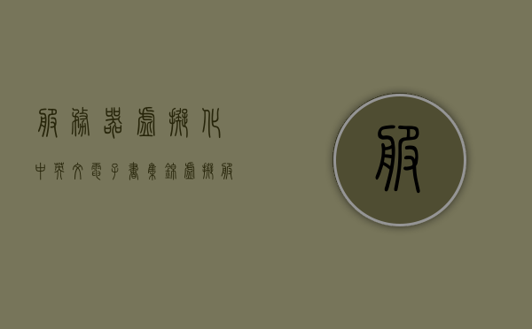 服务器虚拟化中英文电子书集锦（虚拟服务器英语），服务器虚拟化与虚拟服务器英语电子书集锦，服务器虚拟化与虚拟服务器英语电子书集锦精选阅读指南