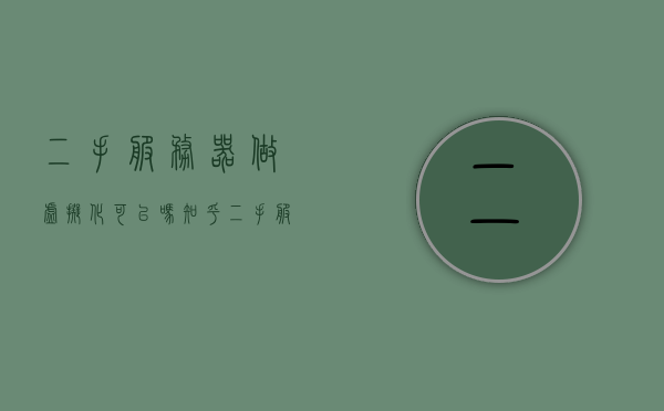 二手服务器做虚拟化可以吗知乎（二手服务器做虚拟化可以吗知乎论坛），二手服务器用于虚拟化是否可行？知乎论坛解析，二手服务器用于虚拟化是否可行？知乎论坛解析与探讨，二手服务器用于虚拟化，知乎论坛解析与探讨