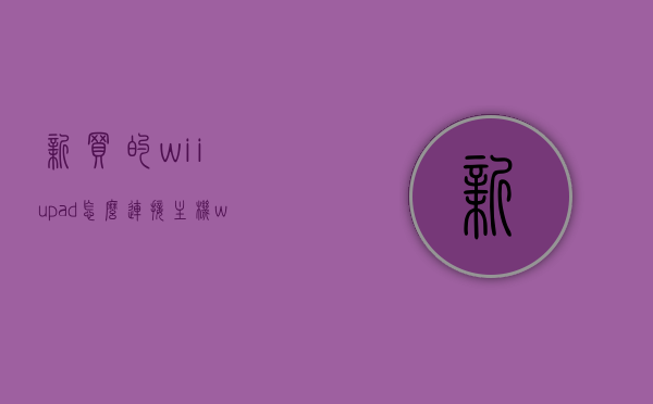 新买的wiiupad怎么连接主机（wiiu pad连电脑），WiiU Pad连接电脑，新手指南，WiiU Pad连接电脑新手指南，步骤详解如何连接WiiU Pad到主机