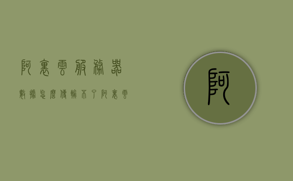 阿里云服务器数据怎么传输不了文件（阿里云服务器转发数据），阿里云服务器数据传输问题解析，文件无法传输与转发数据困扰的解决方案，阿里云服务器数据传输问题解析与文件传输失败解决方案，阿里云服务器数据传输问题解析及文件传输失败解决方案探讨