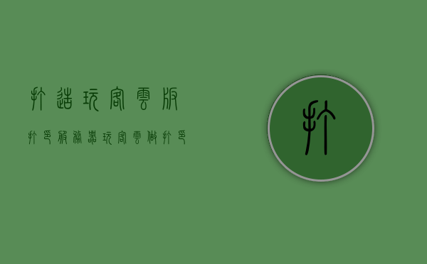 打造玩客云版打印服务器（玩客云做打印服务器），玩客云版打印服务器制作指南，打造专属打印服务器新体验，玩客云版打印服务器制作指南，打造专属打印体验新篇章，玩客云版打印服务器制作指南，打造专属打印体验新篇章，玩客云版打印服务器制作指南，打造专属打印体验新篇章，玩客云版打印服务器制作指南，打造专属打印体验的新时代，玩客云版打印服务器制作指南，打造专属打印体验的新时代，玩客云版打印服务器制作全攻略，打造专属打印体验新时代，玩客云版打印服务器制作全攻略，打造专属打印体验新时代
