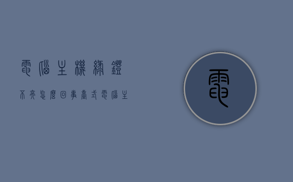 电脑主机绿灯不亮怎么回事（台式电脑主机绿灯不亮），台式电脑主机绿灯不亮的原因及解决方法，台式电脑主机绿灯不亮的原因、解决方法与故障分析，台式电脑主机绿灯不亮，原因、解决方法与故障分析全攻略，台式电脑主机绿灯不亮，原因解析、解决方法与故障分析全攻略，台式电脑主机绿灯不亮，原因解析、故障分析与解决方法全攻略，台式电脑主机绿灯不亮，原因解析、故障分析与解决方法全攻略