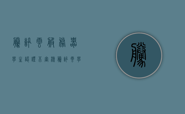 腾讯云服务器学生认证不审核（腾讯云学生认证必须是在校大学生吗），腾讯云服务器学生认证审核问题及解答，不审核是否限定于在校大学生？，腾讯云服务器学生认证审核问题及解答，不审核是否仅限于在校大学生的探讨，腾讯云服务器学生认证审核问题及解答，不审核是否仅限于在校大学生的探讨与解答，腾讯云服务器学生认证审核问题详解，不审核是否仅限于在校大学生的探讨与解答，腾讯云服务器学生认证审核问题详解，不审核是否仅限于在校大学生的探讨与解答，腾讯云服务器学生认证审核问题解析，不审核是否仅限于在校大学生的探讨与解答