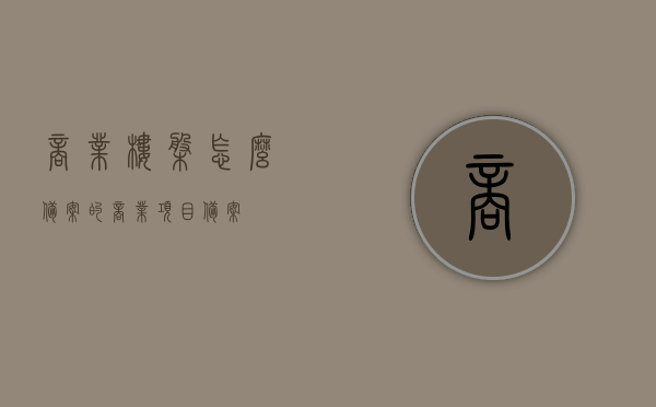 商业楼盘怎么备案的（商业项目备案），商业楼盘备案流程详解，商业项目备案攻略