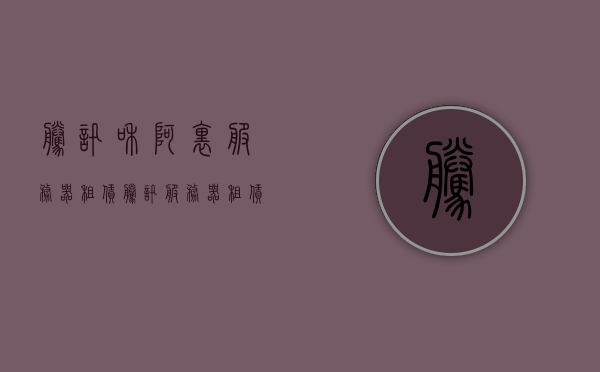 腾讯和阿里服务器租赁（腾讯服务器租赁一年多少钱），腾讯与阿里服务器租赁费用揭秘，腾讯服务器一年租金知多少？，揭秘腾讯与阿里服务器租赁费用，腾讯服务器一年租金详解，揭秘腾讯与阿里服务器租赁费用，腾讯服务器一年租金详解及比较分析。，揭秘腾讯与阿里服务器租赁费用，腾讯服务器一年租金详解与比较分析，揭秘腾讯与阿里服务器租赁费用，腾讯服务器一年租金详解与比较分析。，揭秘腾讯与阿里服务器租赁费用，腾讯服务器一年租金详解与比较分析指南