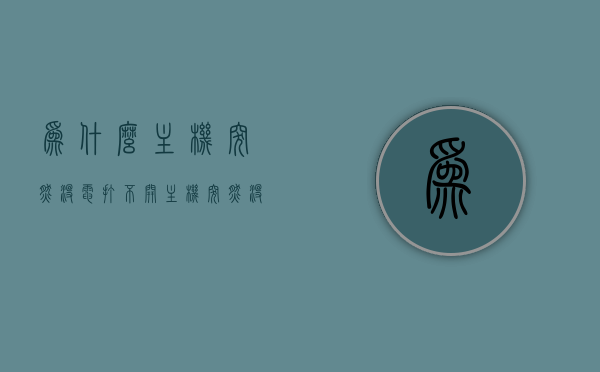 为什么主机突然没电打不开（主机突然没电,会不会坏），主机突然没电无法启动，原因及影响解析