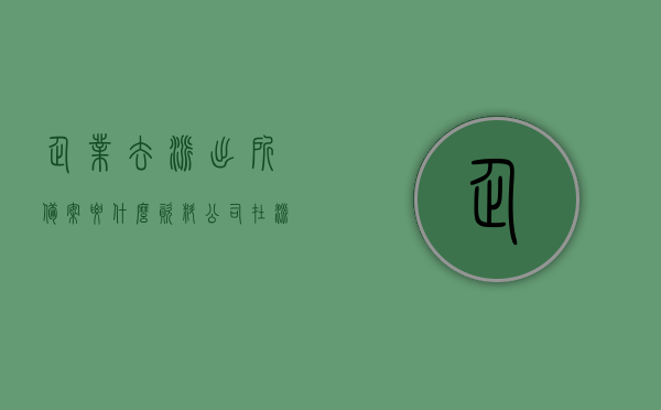 企业去派出所备案要什么资料（公司在派出所备案需要哪些资料），企业备案所需资料，公司前往派出所备案所需文件概述，企业前往派出所备案所需资料概述