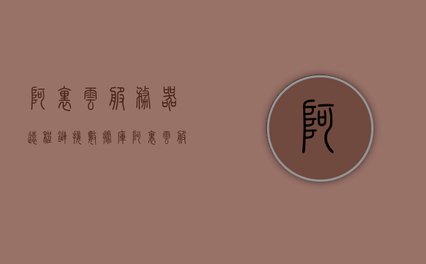 阿里云服务器远程链接数据库（阿里云服务器远程登录），阿里云服务器远程连接数据库操作指南，阿里云服务器远程连接数据库操作指南，实现远程登录与数据库连接全攻略，阿里云服务器远程连接数据库操作指南，实现远程登录与数据库连接全攻略，阿里云服务器远程连接数据库操作指南，实现远程登录与数据库连接全攻略，阿里云服务器远程连接数据库操作指南，实现数据库连接与远程登录全攻略