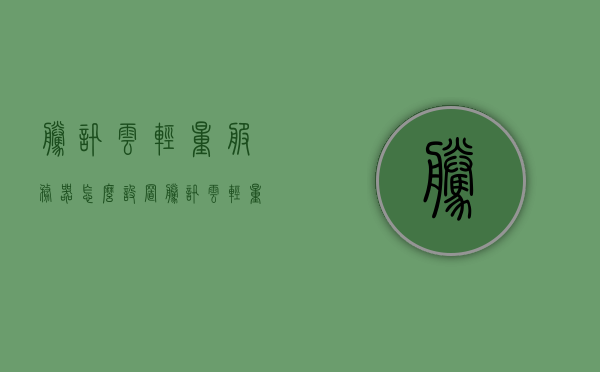 腾讯云轻量服务器怎么设置（腾讯云轻量服务器端口怎么打开），腾讯云轻量服务器设置教程，如何配置端口并打开？，腾讯云轻量服务器设置教程，端口配置与打开方法指南，腾讯云轻量服务器设置教程，端口配置与打开方法指南，腾讯云轻量服务器设置教程，端口配置与打开方法指南，腾讯云轻量服务器设置教程，端口配置与打开方法指南