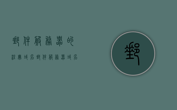 邮件服务器的注册域名（邮件服务器域名是主机域名吗），邮件服务器域名与主机域名解析，注册域名的探讨，邮件服务器域名解析与注册域名探讨，域名注册、主机域名解析详解