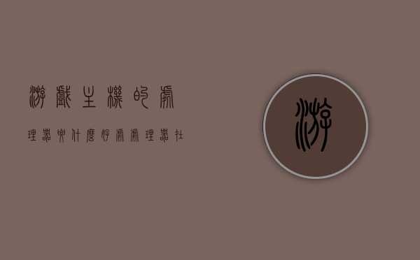 游戏主机的处理器要什么好处（处理器在游戏中的作用），游戏主机处理器，核心优势与游戏性能提升的关键作用，游戏主机处理器，核心优势与性能提升的关键作用解析标题，游戏主机处理器优势解析，性能提升的关键所在与核心功能解读，游戏主机处理器核心优势解析，性能提升的关键功能与游戏性能提升解读，游戏主机处理器核心优势解析，性能提升的关键功能与游戏性能提升解读