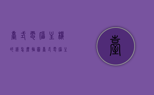 台式电脑主机的线怎么插图（台式电脑主机上的线怎么插），台式电脑主机线路连接图解（如何正确插线），台式电脑主机线路连接图解，详细解析主机线的插入方法，台式电脑主机线路连接详解，图解插入方法与步骤解析，图解台式电脑主机线路连接详解，插入方法与步骤解析，图解台式电脑主机线路连接详解，插入方法与步骤全解析