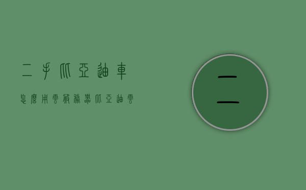 二手比亚迪车怎么用云服务器（比亚迪云服务教程），二手比亚迪车如何使用云服务器，比亚迪云服务教程详解