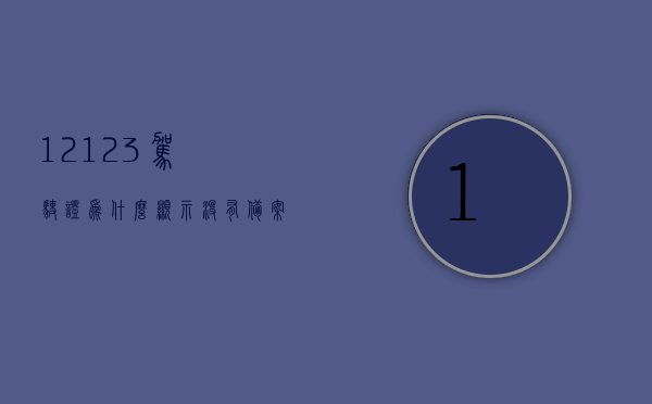 12123驾驶证为什么显示没有备案成功（交管12123显示我的驾驶证未备案），交管12123驾驶证显示未备案成功原因解析，交管12123驾驶证显示未备案成功原因解析，为何驾驶证显示未备案成功？，交管12123驾驶证备案不成功原因解析及解决方法，为何驾驶证显示未备案成功？，交管12123驾驶证显示未备案成功原因解析及解决指南，交管12123驾驶证显示未备案成功原因解析及解决指南，交管12123驾驶证显示未备案成功原因解析与解决指南，交管12123驾驶证显示未备案成功原因解析及解决指南