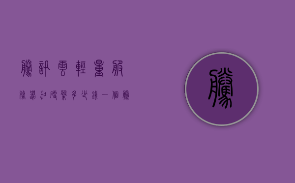 腾讯云轻量服务器加硬盘多少钱一个（腾讯云轻量服务器怎么重装系统），腾讯云轻量服务器，硬盘扩容费用及重装系统方法解析