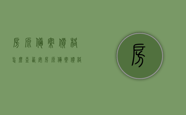 房源备案价格怎么查（西安房源备案价格），西安房源备案价格查询攻略，轻松掌握房源备案价格信息，西安房源备案价格查询攻略，轻松获取房源备案价格信息，西安房源备案价格查询攻略，轻松掌握查询方法，获取房源备案价格信息，西安房源备案价格查询攻略，轻松掌握查询方法，获取房源备案价格信息全解析，西安房源备案价格查询攻略，轻松掌握查询方法，获取房源备案价格全解析，西安房源备案价格查询攻略，轻松掌握查询方法，获取房源备案价格全解析，西安房源备案价格查询攻略，轻松掌握查询方法，获取房源备案价格全解析