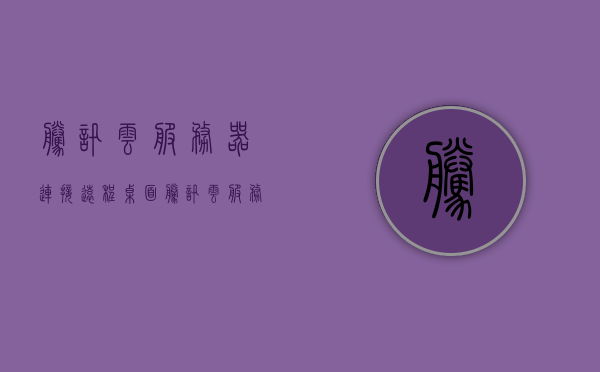 腾讯云服务器连接远程桌面（腾讯云服务器远程桌面连接不上），腾讯云服务器远程桌面连接问题解析与解决方案，腾讯云服务器远程桌面连接问题解析与解决方案，连接失败原因及应对方法