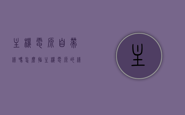 主机电源自带线吗怎么插（主机电源的线分别插哪里），主机电源自带线吗？如何正确插线及连接位置指南，主机电源自带线吗？电源线的正确插法与连接位置指南，关于主机电源自带线及正确插线指南，连接方法与位置详解