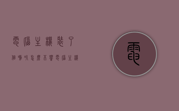 电脑主机装了个喇叭怎么不响（电脑主机上的喇叭应该插在哪个位置），电脑主机喇叭无声，原因解析与正确安装位置指南，电脑主机喇叭无声故障解析，安装位置与不响原因解析指南，电脑主机喇叭无声，原因解析与正确安装位置指南，电脑主机喇叭无声，原因解析与正确安装位置指南，电脑主机喇叭无声，原因解析与正确安装位置指南