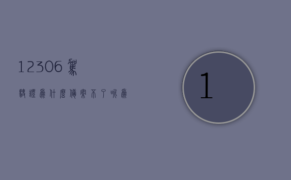 12306驾驶证为什么备案不了呢（为什么我的驾驶证在交管12123备案不了），驾驶证备案问题解析，为何在交管123上备案失败？，解析驾驶证备案问题，为何在交管123上备案失败，解析12306驾驶证备案难题，解析交管123上驾驶证备案失败的常见问题及解决方法，为何驾驶证备案难题困扰在交管123上？，解析交管123上驾驶证备案失败的原因及解决方法，为何驾驶证备案难题困扰于此？，解析交管123上驾驶证备案失败的原因及解决方法，解决驾驶证备案难题 第1张