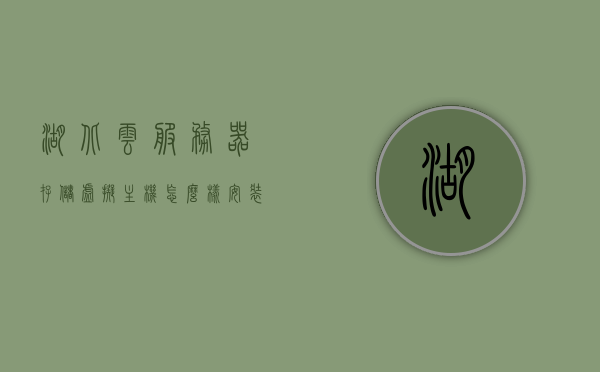 湖北云服务器存储虚拟主机怎么样安装（湖北云服务器存储虚拟主机怎么样安装的），湖北云服务器存储虚拟主机的安装步骤与指南，湖北云服务器存储虚拟主机的安装步骤与指南详解，虚拟主机安装流程解析，湖北云服务器存储虚拟主机安装详解与指南，步骤、流程全解析，湖北云服务器存储虚拟主机安装详解及指南，步骤与流程全解析