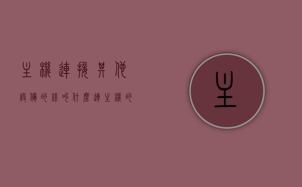 主机连接其他设备的线叫什么（连主机的线都有哪些），主机连接其他设备的线详解，名称与功能介绍，主机连接其他设备的线详解，名称、功能与介绍，主机连接其他设备的线，名称、功能及详解介绍