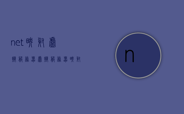 net映射虚拟服务器（虚拟服务器映射到外网），外网映射虚拟服务器技术解析，从NET映射到虚拟服务器的实践指南