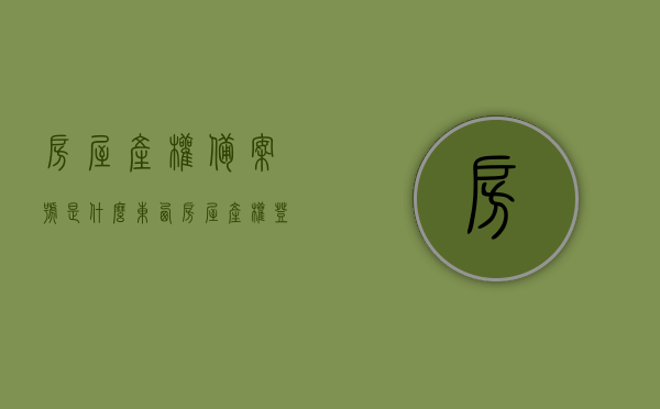 房屋产权备案号是什么东西（房屋产权登记备案证是啥），房屋产权备案号及登记备案证详解，房屋产权备案号及登记备案证详解，概念与用途解析，房屋产权备案号及登记备案证详解，概念、用途与解析指南