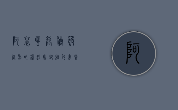 阿里云香港服务器咋样注册邮箱（阿里云香港服务器咋样注册邮箱账号），阿里云香港服务器注册邮箱账号的步骤和指南，阿里云香港服务器注册邮箱账号全攻略，步骤与指南，阿里云香港服务器注册邮箱账号详解，步骤与指南全攻略，阿里云香港服务器注册邮箱账号详解，步骤与指南全攻略，阿里云香港服务器注册邮箱账号详解与指南全攻略