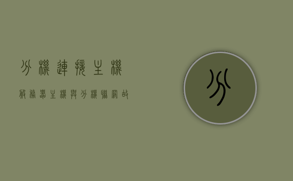 分机连接主机服务器（主机与分机联网故障），主机与分机联网故障解析，分机连接主机服务器的常见问题与解决方案，主机与分机连接故障解析，联网问题、常见问题及解决方案
