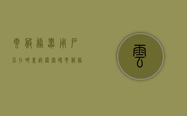 云服务器用户名在哪里设置密码（云服务器的用户名和密码），云服务器用户名密码设置指南，如何设置云服务器用户名及密码？，云服务器用户名与密码设置指南，如何设置云服务器用户名及密码？，云服务器用户名与密码设置指南，详细步骤教你如何设置云服务器用户名及密码，云服务器用户名与密码设置详解，设置指南及步骤教程