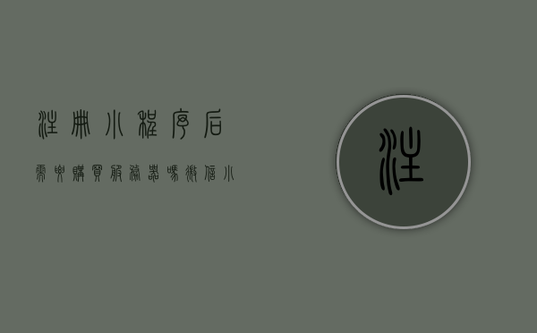 注册小程序后需要购买服务器吗（微信小程序要申请服务器吗），微信小程序注册后是否需要购买服务器？，微信小程序注册后是否需要购买服务器？解读注册流程与服务器需求！，微信小程序注册后是否需要购买服务器？全面解读注册流程与服务器需求！