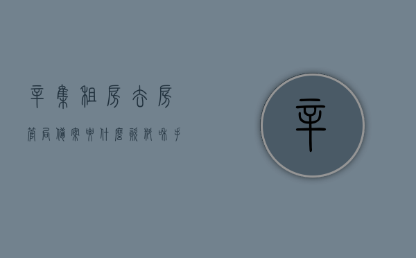 辛集租房去房管局备案要什么资料和手续（辛集租房去房管局备案要什么资料和手续呢），辛集租房备案所需资料与手续全解析，房管局备案流程概览，辛集租房备案手续全解析，房管局备案流程与所需资料概览，辛集租房备案手续及房管局备案流程全解析，所需资料与手续概览，辛集租房备案手续及房管局备案流程详解，所需资料与手续全解析 第1张