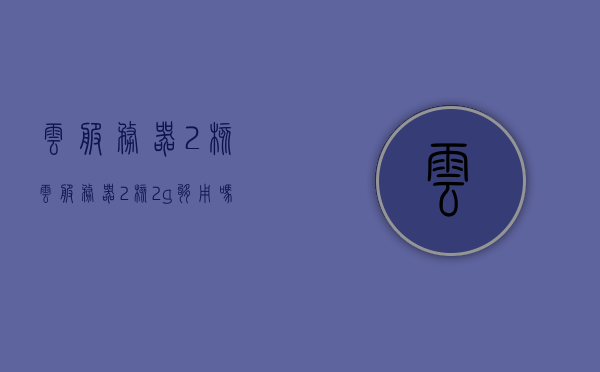 云服务器2核（云服务器2核2g够用吗），云服务器2核性能解析，2核2G配置是否满足需求？，云服务器2核性能解析，2核2G配置是否满足需求探讨，云服务器2核性能解析，2核2G配置是否满足需求探讨？，云服务器2核性能解析，2核2G配置是否满足需求深度探讨？
