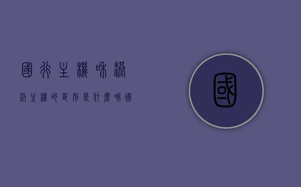 国行主机和港版主机的区别是什么呢（国行主机和港版主机的区别是什么呢知乎），国行与港版主机差异解析，深度探讨两者区别，国行与港版主机差异解析，深度对比探讨其区别与差异，国行与港版主机差异深度解析，区别、对比与探讨，国行与港版主机深度解析，差异对比与探讨