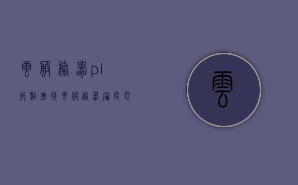 云服务器pi节点连接（云服务器+家庭电脑无公网ip部署pinode节点教程），云服务器与家庭电脑无公网IP部署Pi节点教程，连接Pi节点的实践指南，云服务器与家庭电脑无公网IP部署Pi节点连接指南，教程与实践指南，云服务器与家庭电脑无公网IP部署Pi节点连接教程与实践指南