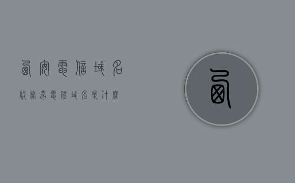西安电信域名服务器（电信域名是什么），西安电信域名服务器解析及域名介绍，电信域名的秘密，西安电信域名解析详解，域名服务器、秘密大揭秘与域名介绍，西安电信域名解析揭秘，服务器功能、域名秘密大揭秘与详解，西安电信域名解析揭秘，域名服务器功能、秘密大揭秘与详解