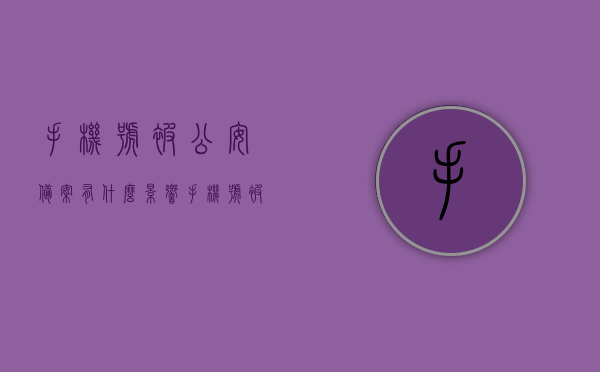 手机号被公安备案有什么影响（手机号被公安备案有什么影响嘛），手机号被公安备案的影响及后果分析