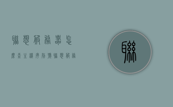联想服务器怎么查主机序列号（联想服务器出厂编号在哪里看），联想服务器主机序列号及出厂编号查询指南，联想服务器主机序列号及出厂编号查询指南，如何查找联想服务器的主机序列号与出厂编号？，联想服务器主机序列号及出厂编号查询指南，快速查找方法与步骤，联想服务器主机序列号及出厂编号查询指南，快速查找方法与步骤详解