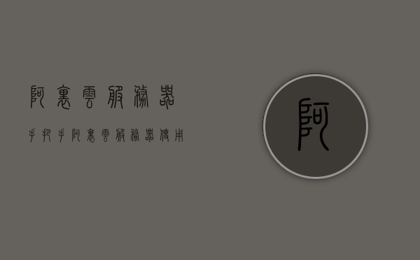 阿里云服务器手把手（阿里云服务器使用指南），阿里云服务器使用指南，手把手教你玩转阿里云服务器，阿里云服务器使用指南，手把手玩转阿里云服务器