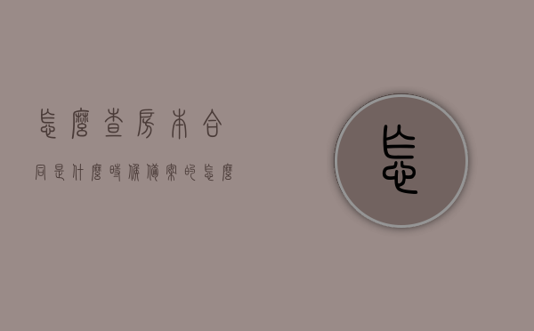 怎么查房本合同是什么时候备案的（怎么查询房产合同备案信息），如何查询房产合同备案信息及备案时间？，如何查询房产合同备案信息及备案时间指南