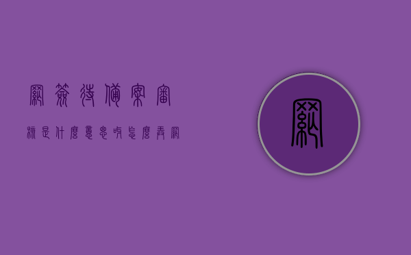 网签待备案审核是什么意思呀怎么弄（网签待备案审核是什么意思呀怎么弄回来），网签待备案审核详解，含义、操作流程及恢复方法，网签待备案审核详解，含义、操作流程及恢复方法网签待备案审核的含义与操作指南