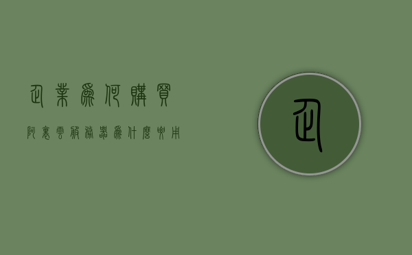 企业为何购买阿里云服务器（为什么要用阿里云），企业选择阿里云服务器的原因与优势分析，阿里云服务器的优势，企业为何选择阿里云服务器的原因与优势分析？，阿里云服务器的优势解析，企业选购原因与优势深度剖析，阿里云服务器的优势及企业选购深度剖析，为何选择阿里云？，阿里云服务器的优势与企业选购深度剖析，原因与优势解析，阿里云服务器的优势及企业选购深度解析，原因与优势全面剖析，阿里云服务器的优势深度解析，企业选购原因与优势全面剖析，阿里云服务器的优势深度解析，企业选购原因与优势全面剖析