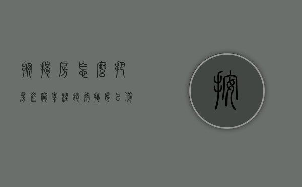 按揭房怎么把房产备案注销（按揭房已备案可以换房吗），按揭房房产备案注销及换房指南，按揭房房产备案注销与换房指南，操作方法与注意事项，按揭房房产备案注销及换房指南，操作方法与注意事项解析，按揭房房产备案注销与换房操作指南，解析备案注销流程与注意事项，按揭房房产备案注销与换房操作指南，流程、注意事项解析，按揭房房产备案注销与换房操作详解，流程、注意事项及指南解析，按揭房房产备案注销与换房操作详解，流程、指南及注意事项全面解析，按揭房房产备案注销与换房操作详解，流程、指南及注意事项全面解析