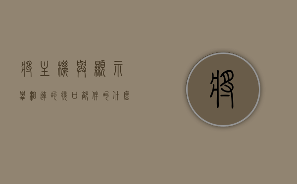 将主机与显示器相连的接口部件叫什么名字（电脑主机与显示器连接口叫什么），电脑主机与显示器连接接口部件的名称解析，连接口部件叫什么？，电脑主机与显示器连接接口部件名称解析，连接口部件叫什么？，电脑主机与显示器连接接口部件名称解析，连接口部件叫做什么？